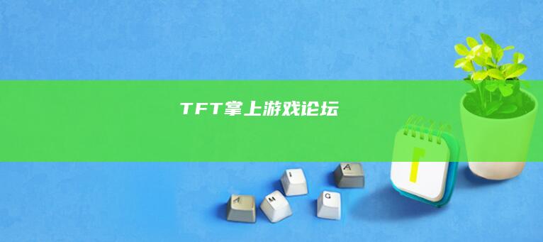 “TFT掌上游戏论坛”